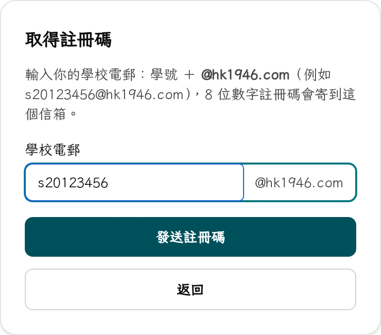 填寫學校電郵畫面：輸入 @ 前的學號（例如 s20123456），後面固定接 @hk1946.com