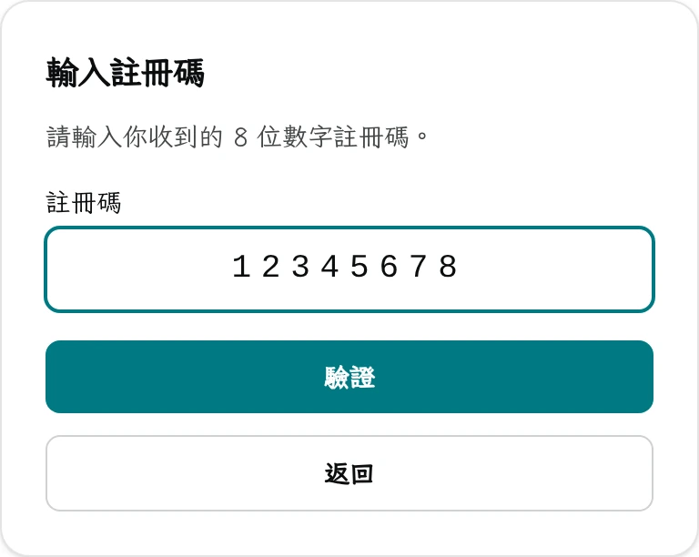 輸入註冊碼畫面：8 位數字欄位與驗證按鈕