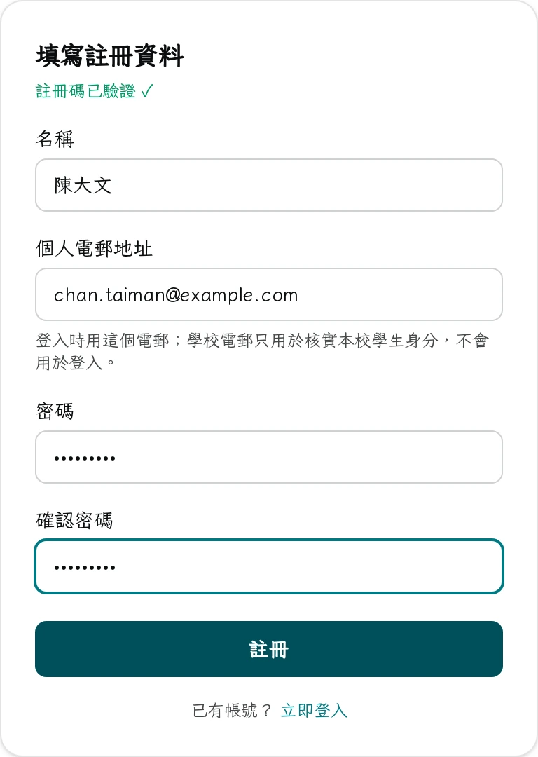 填寫註冊資料畫面：名稱、個人電郵地址、密碼與確認密碼